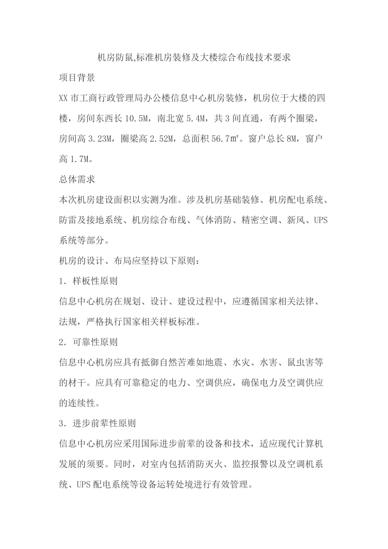 机房防鼠,标准机房装修及大楼综合布线技术要求.doc_第1页