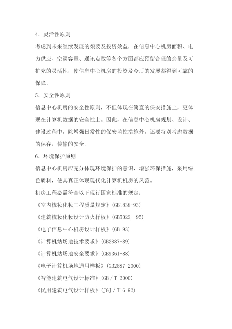 机房防鼠,标准机房装修及大楼综合布线技术要求.doc_第2页