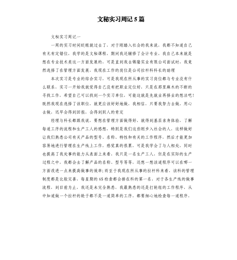 文秘实习周记5篇.docx_第1页