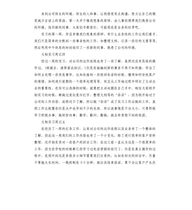 文秘实习周记5篇.docx_第3页
