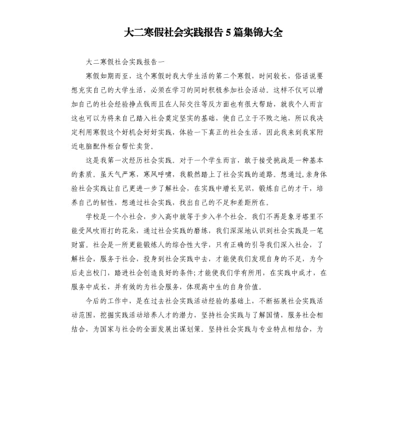 大二寒假社会实践报告5篇集锦大全.docx_第1页