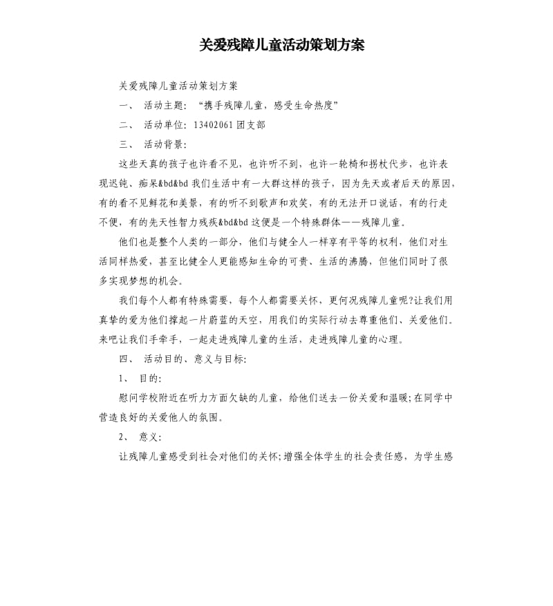 关爱残障儿童活动策划方案.docx_第1页