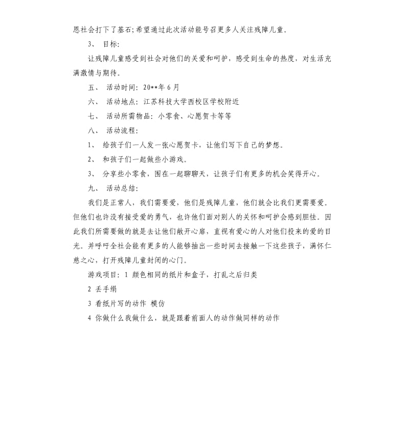 关爱残障儿童活动策划方案.docx_第2页