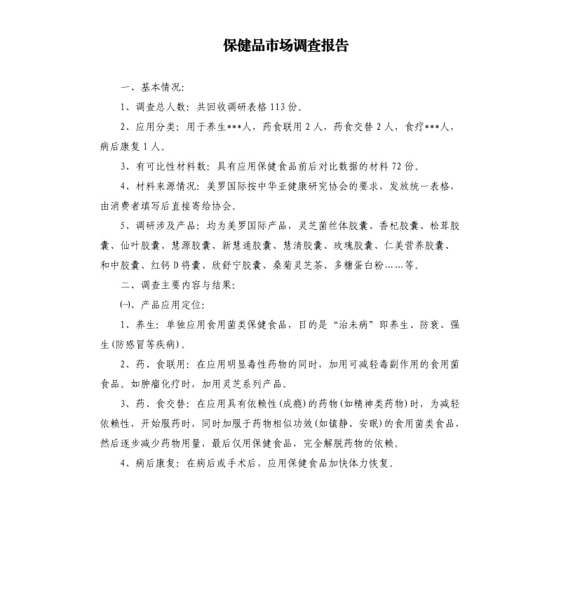 保健品市场调查报告.docx_第1页