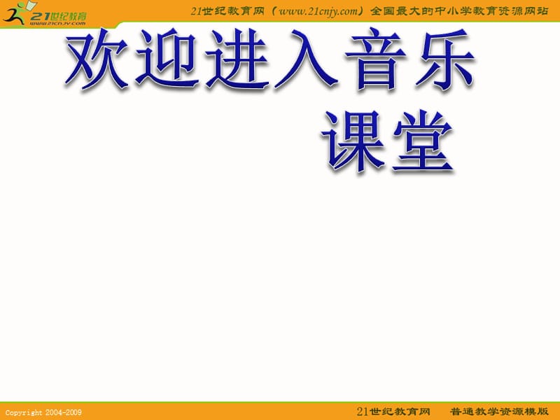 小学音乐（湘教版）四年级音乐上册课件 童心是小鸟 1ppt_第1页