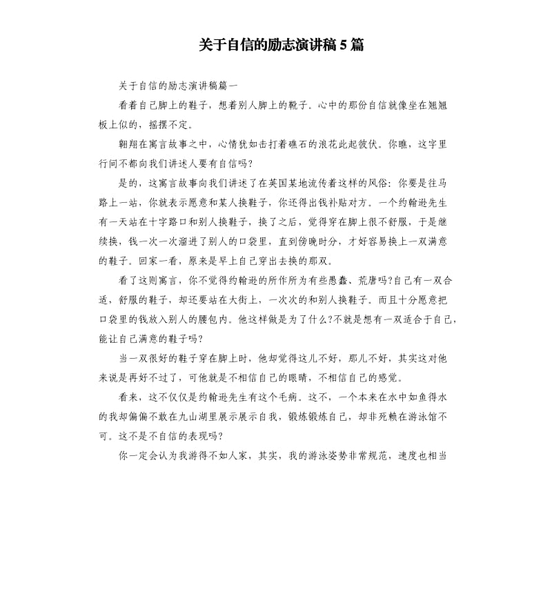 关于自信的励志演讲稿5篇.docx_第1页