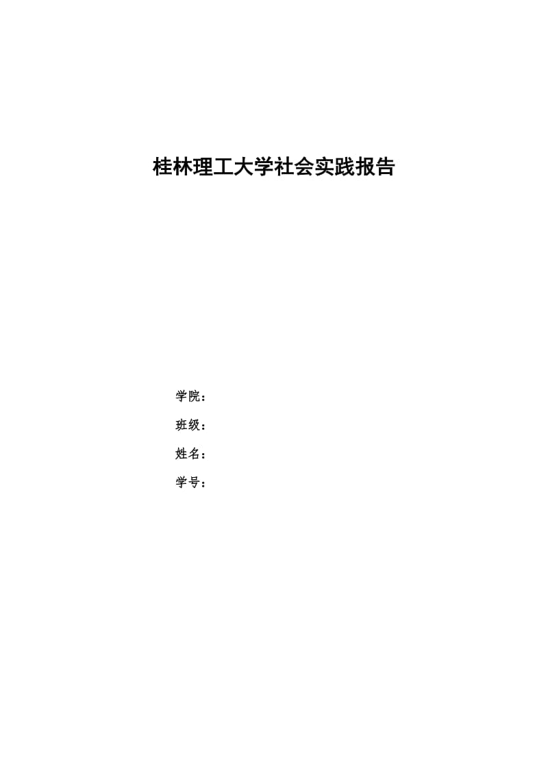 暑假社会实践论文土木应用.doc_第1页