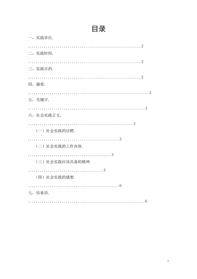 暑假社会实践论文土木应用.doc_第2页