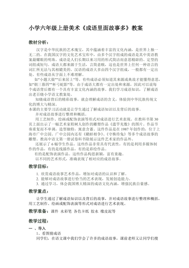 六年级美术成语里面故事多.doc_第1页