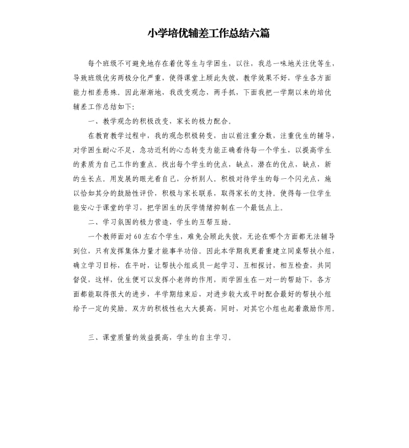 小学培优辅差工作总结六篇.docx_第1页