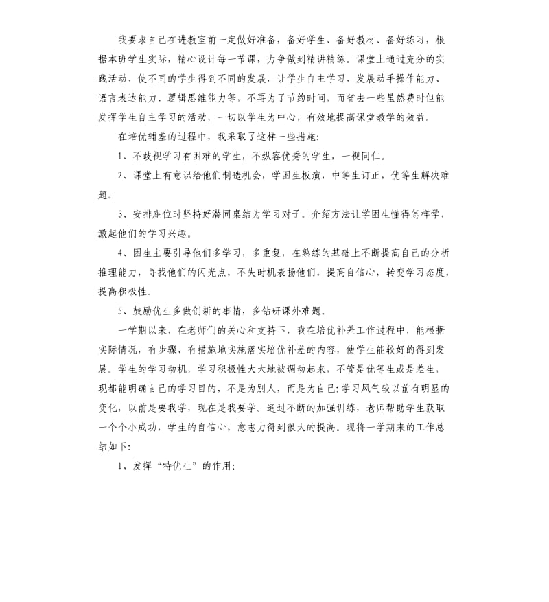 小学培优辅差工作总结六篇.docx_第2页