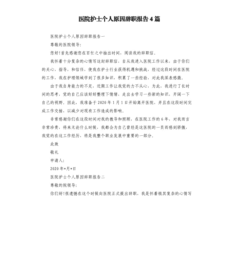 医院护士个人原因辞职报告4篇.docx_第1页