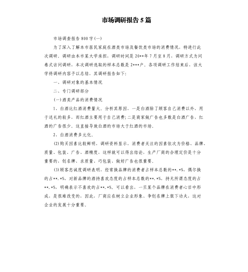 市场调研报告5篇（三）.docx_第1页