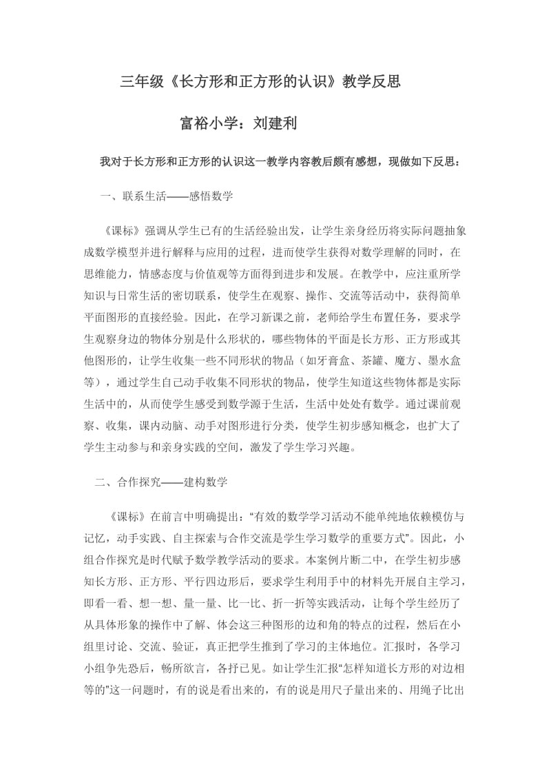 三年级长方形和正方形的认识教学反思.doc_第1页