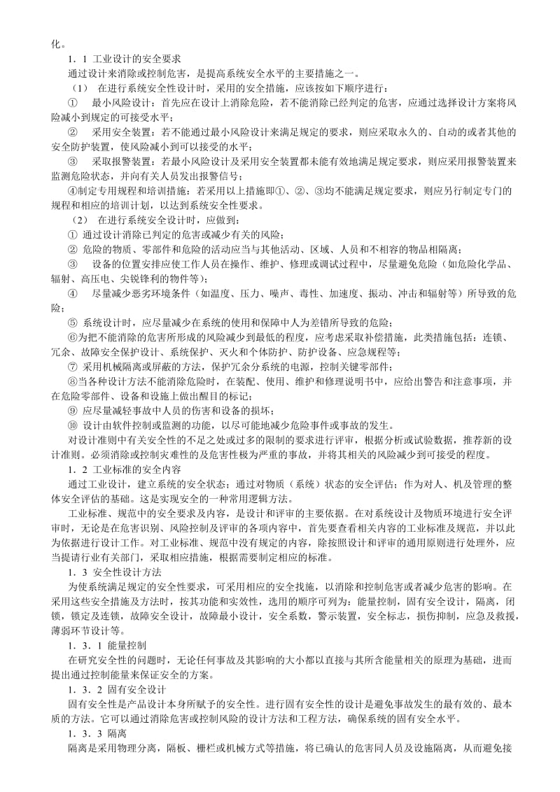 安全工程师培训-安全技术基础.doc_第2页