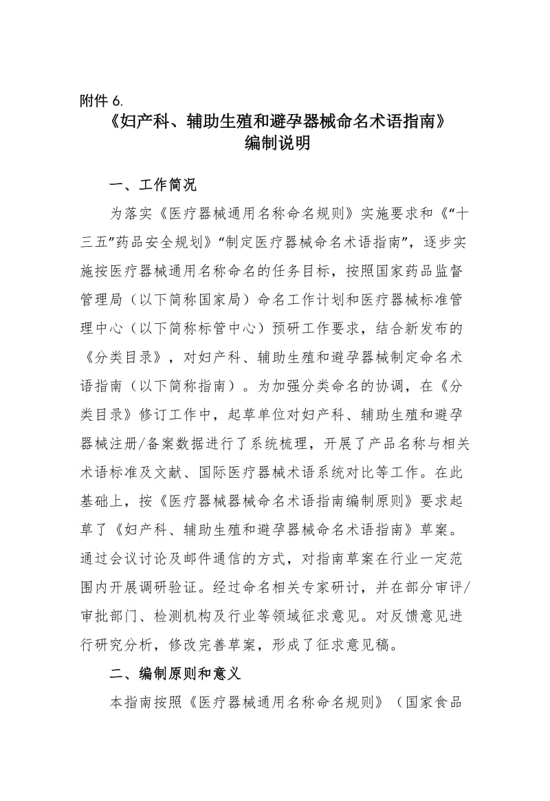 妇产科、生殖和避孕器械命名术语指南编制说明_第1页