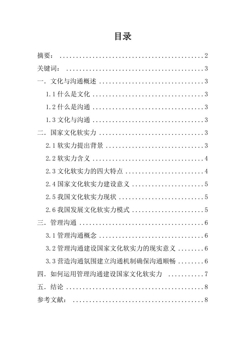 管理沟通与国家文化软实力建设.doc_第3页