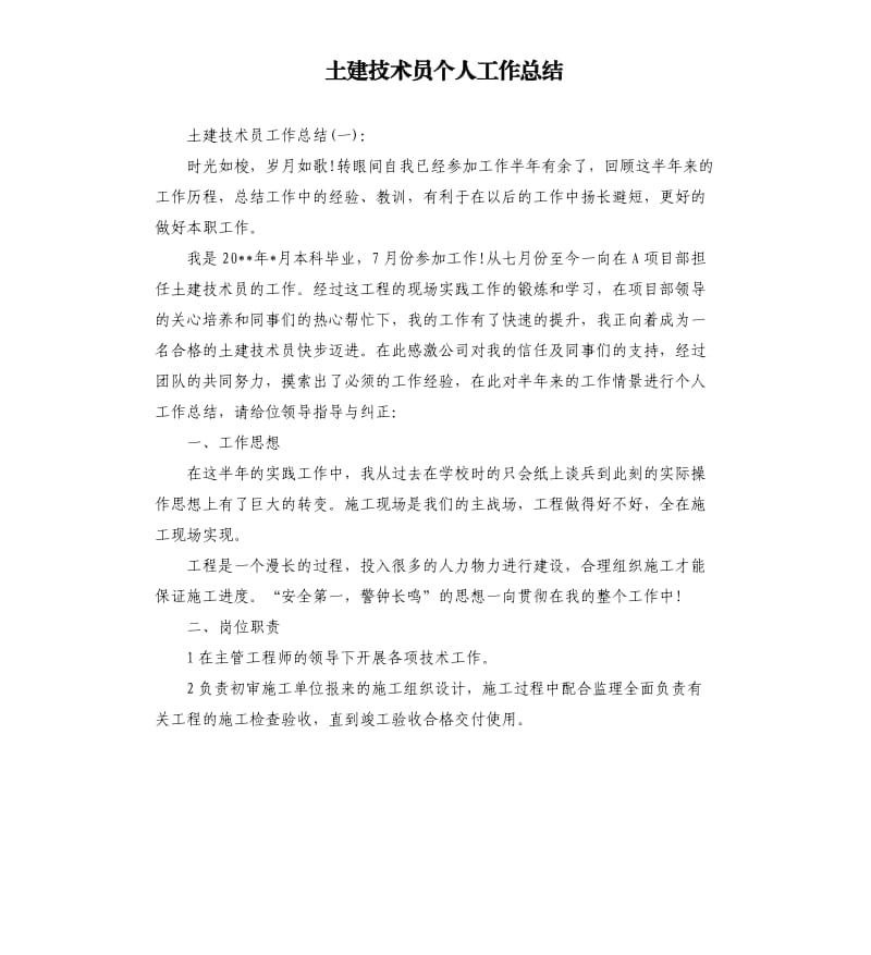 土建技术员个人工作总结.docx_第1页