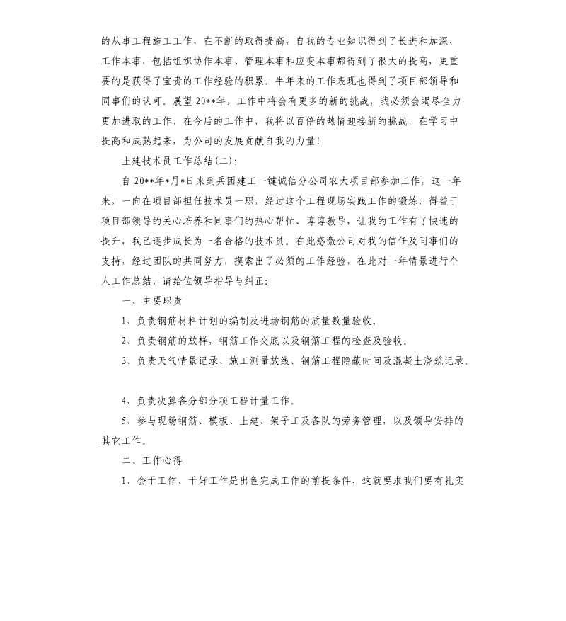 土建技术员个人工作总结.docx_第3页