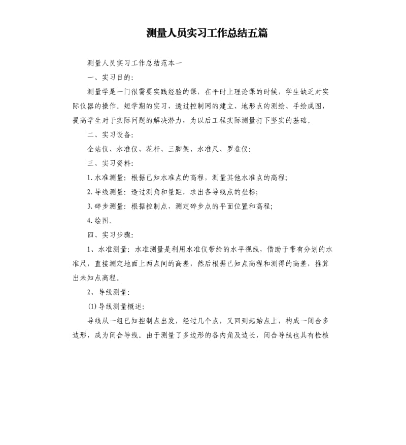 测量人员实习工作总结五篇.docx_第1页