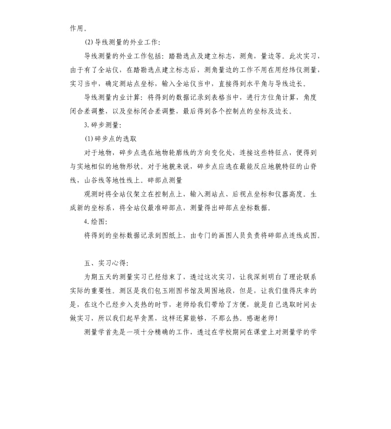 测量人员实习工作总结五篇.docx_第2页