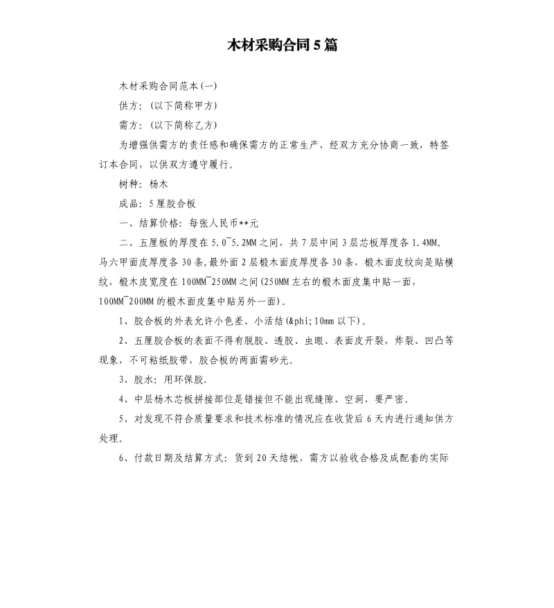 木材采购合同5篇.docx_第1页