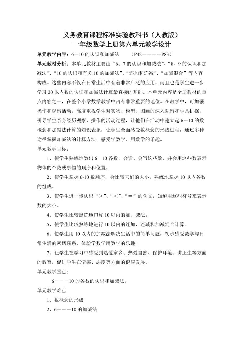 义务教育课程标准实验教科书一年级数学上册第六单元教学设计.doc_第1页