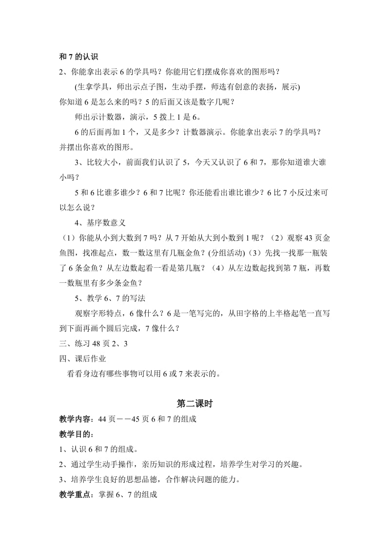 义务教育课程标准实验教科书一年级数学上册第六单元教学设计.doc_第3页