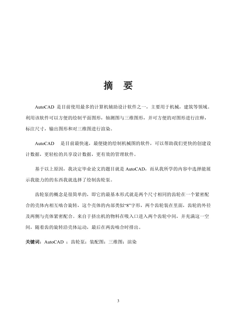 AutoCAD的齿轮泵图样设计.doc_第3页