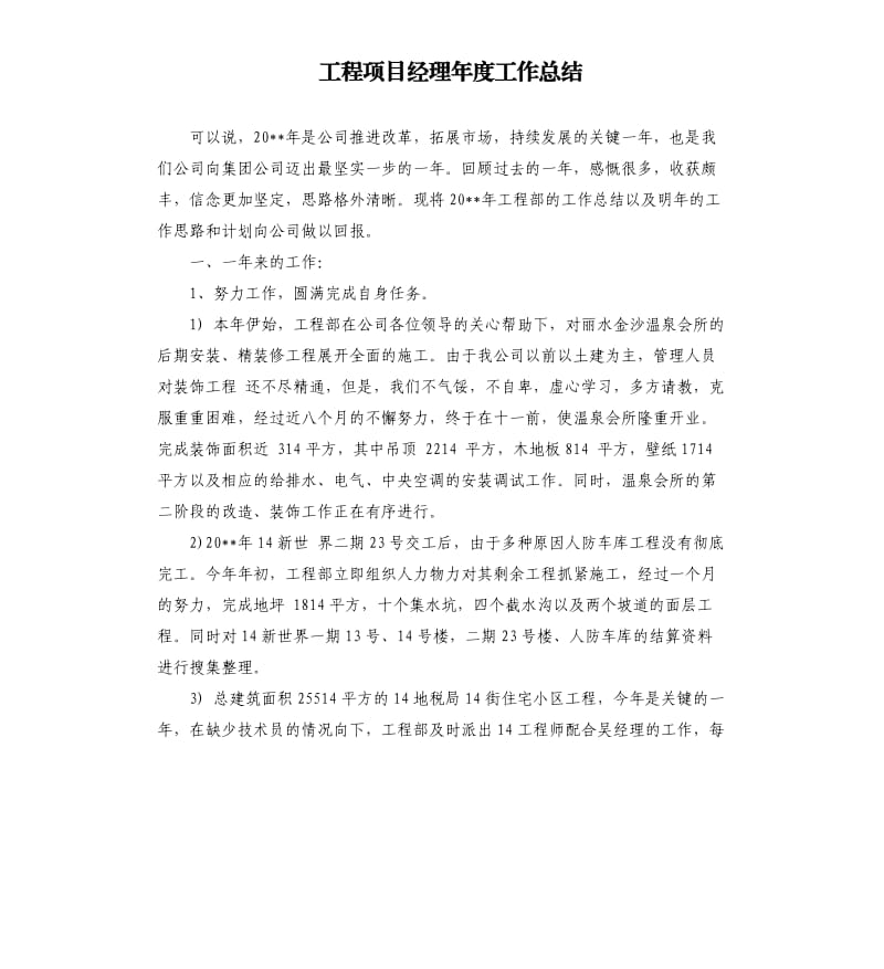 工程项目经理年度工作总结.docx_第1页