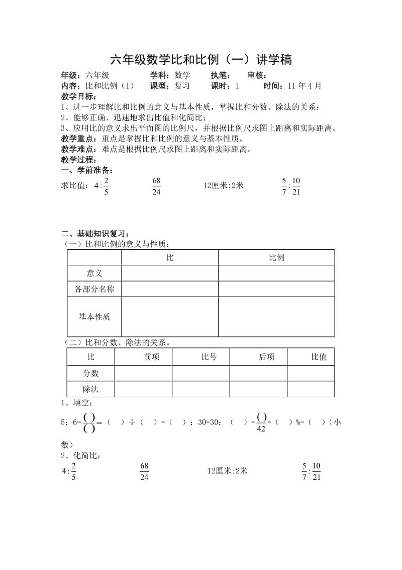 六年级数学比和比例.doc_第1页