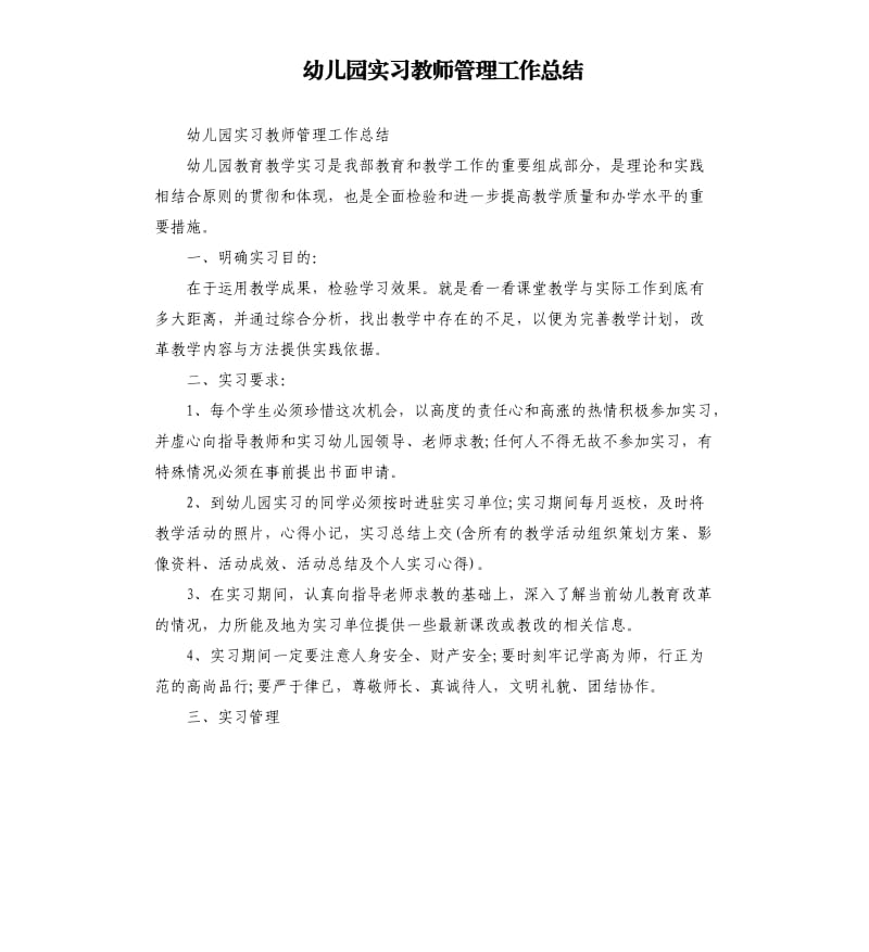 幼儿园实习教师管理工作总结.docx_第1页