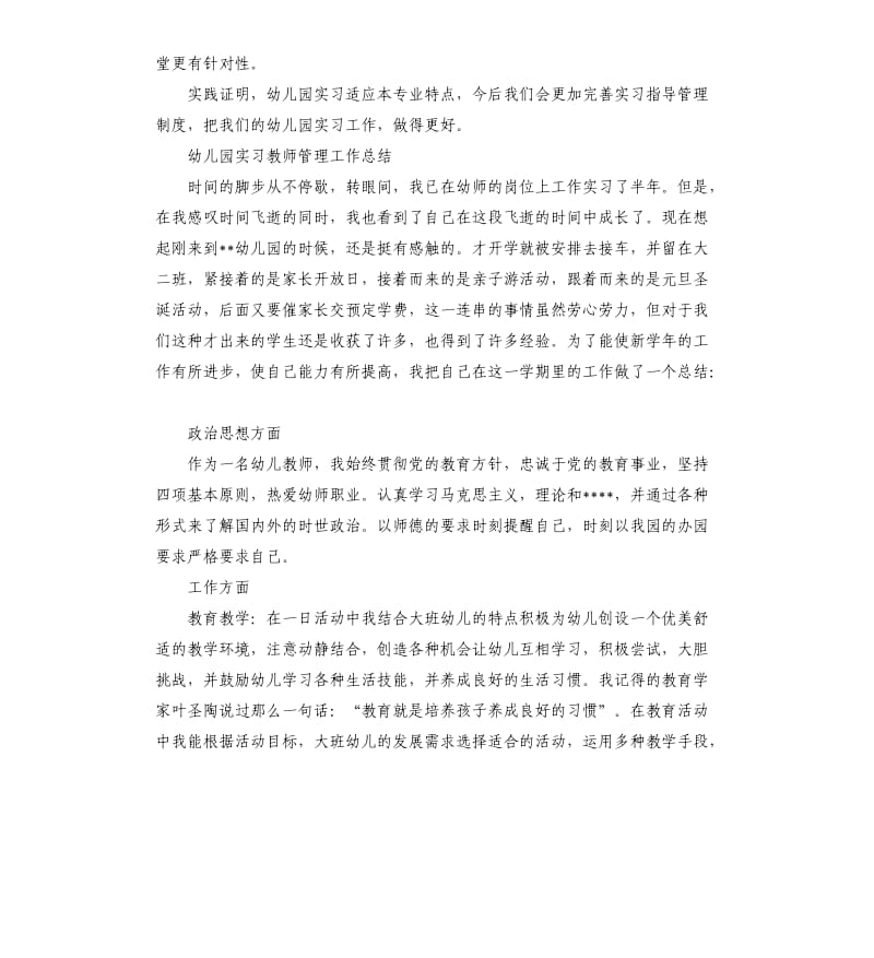 幼儿园实习教师管理工作总结.docx_第3页