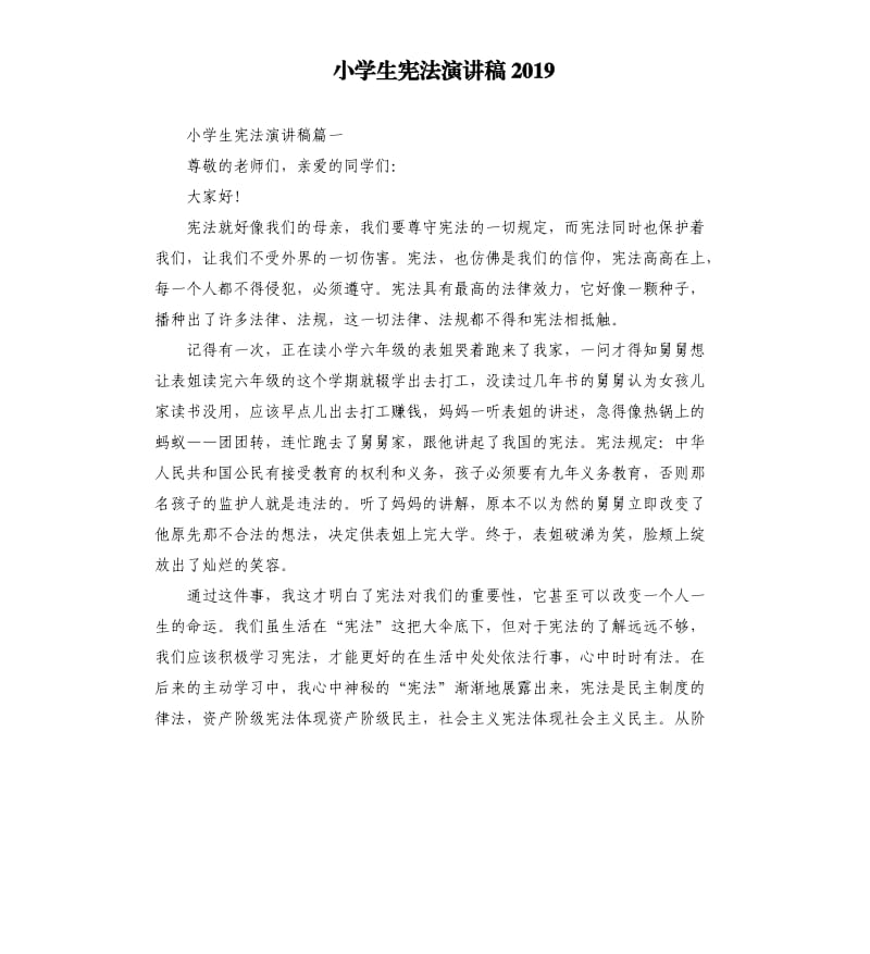 小学生宪法演讲稿2019.docx_第1页