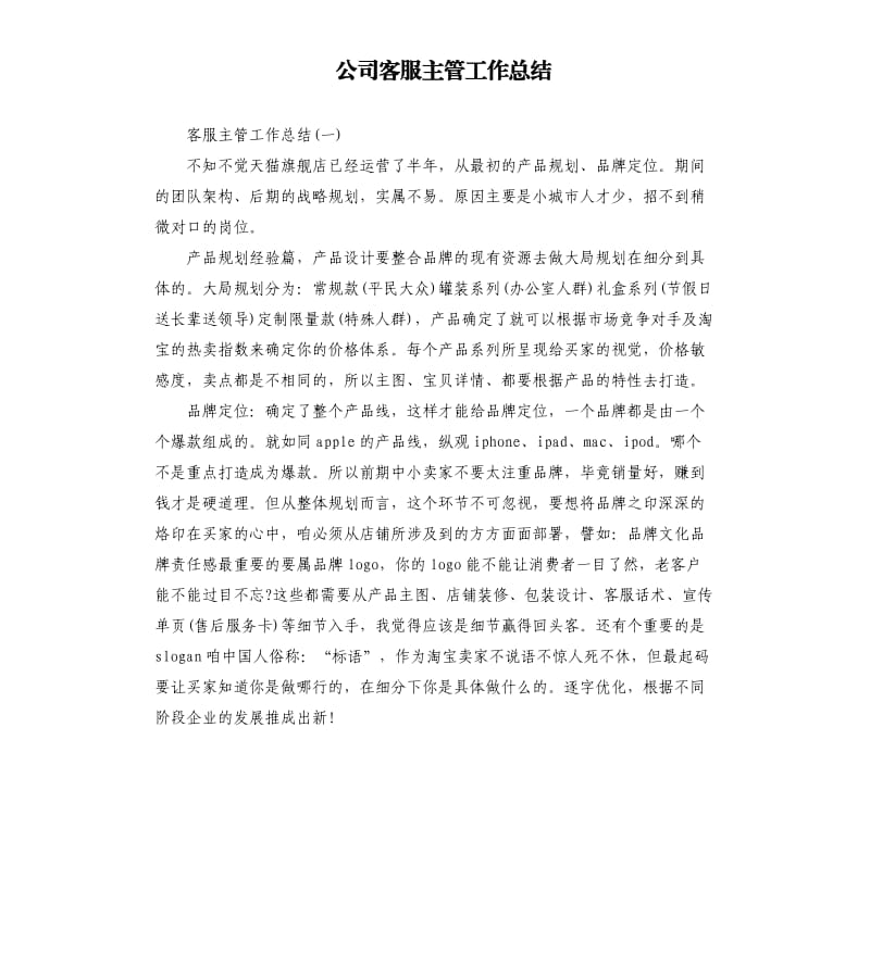 公司客服主管工作总结.docx_第1页