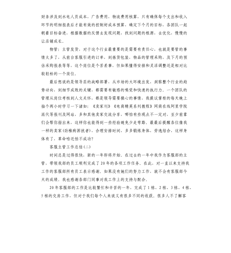 公司客服主管工作总结.docx_第3页