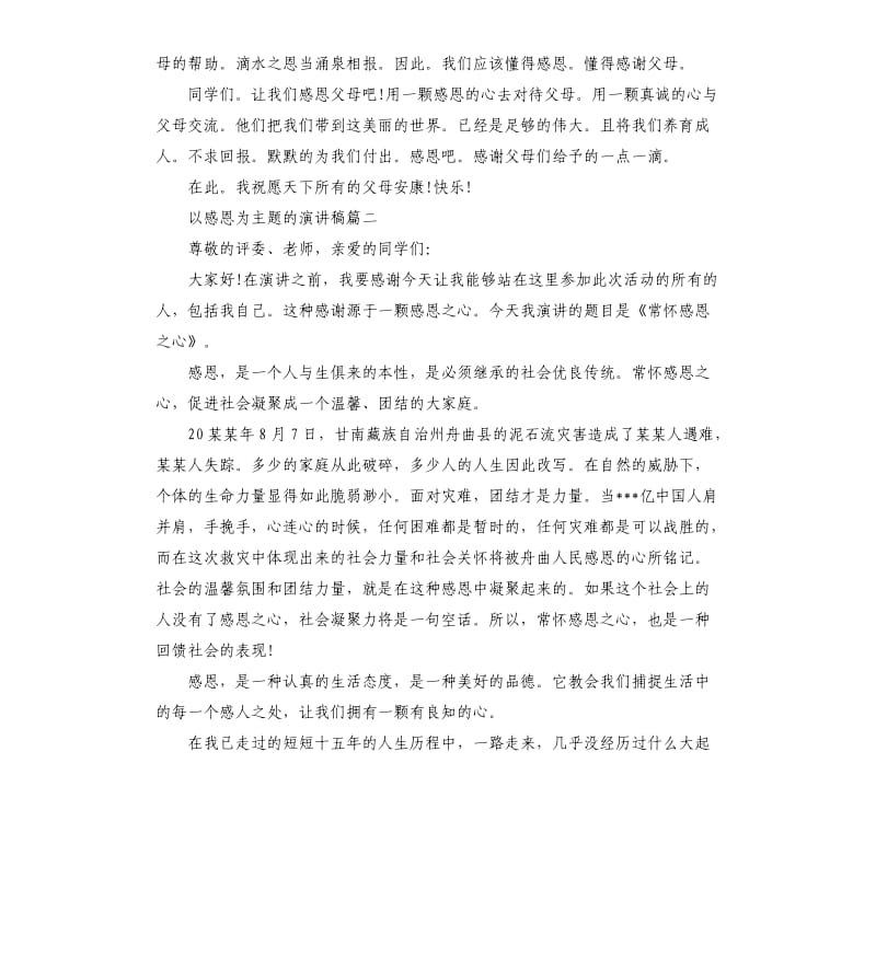 以感恩为主题的演讲稿多篇.docx_第2页