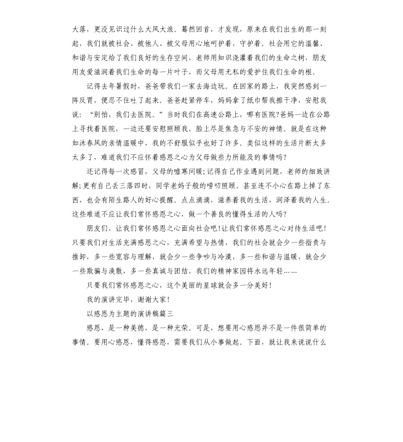 以感恩为主题的演讲稿多篇.docx_第3页