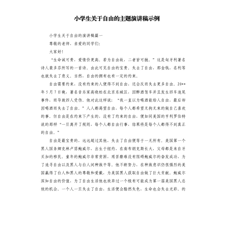 小学生关于自由的主题演讲稿示例.docx_第1页