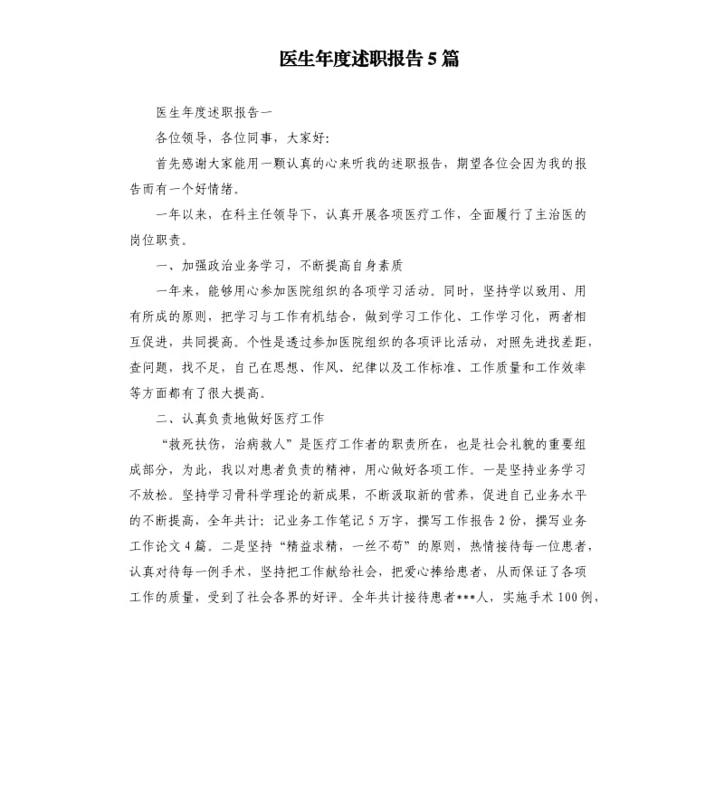 医生年度述职报告5篇（二）.docx_第1页