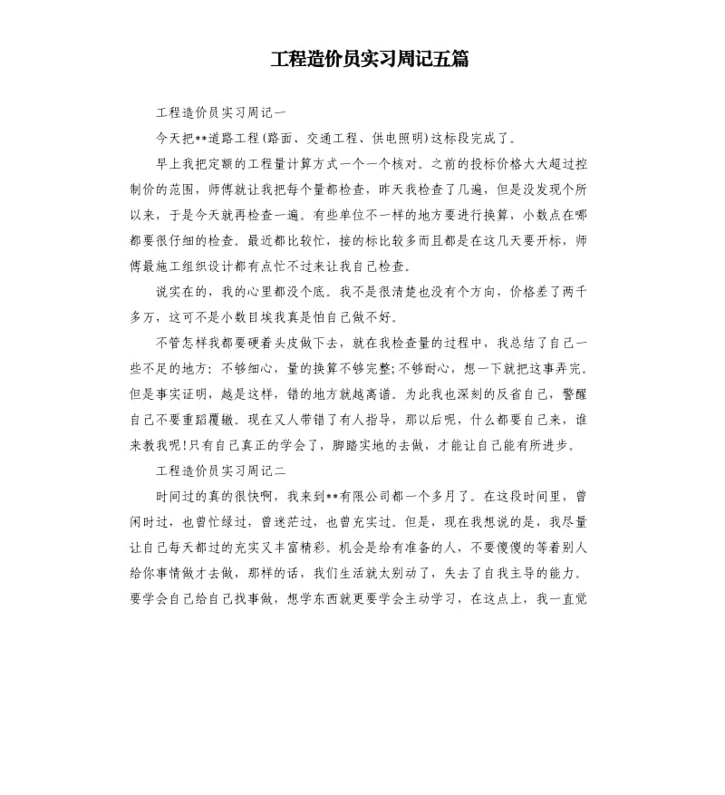 工程造价员实习周记五篇.docx_第1页