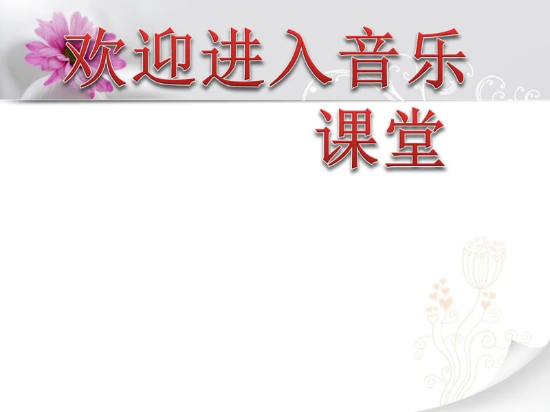 小学音乐牧歌 课件 (3)ppt_第1页