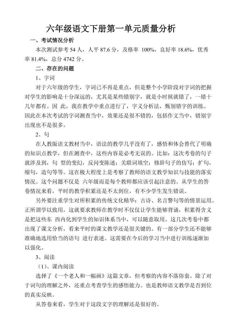 六年级语文下册第二单元质量分析.doc_第2页