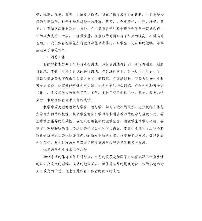 体育教学专业技术工作总结.docx_第2页