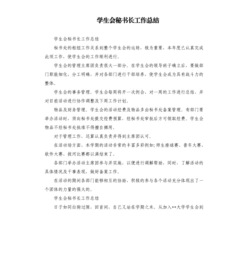 学生会秘书长工作总结.docx_第1页