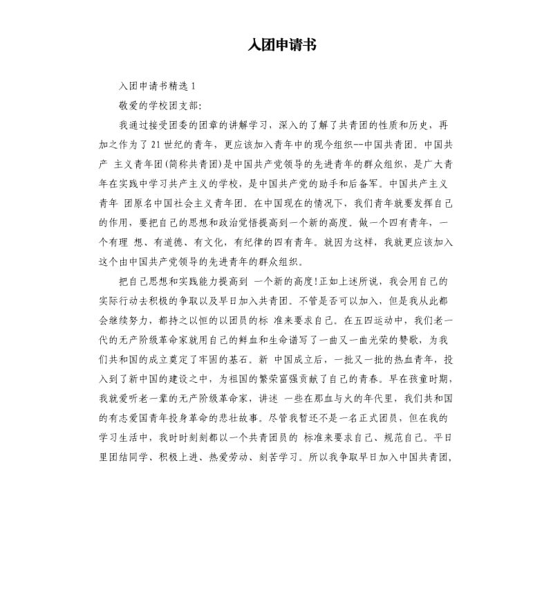 入团申请书（二）2.docx_第1页