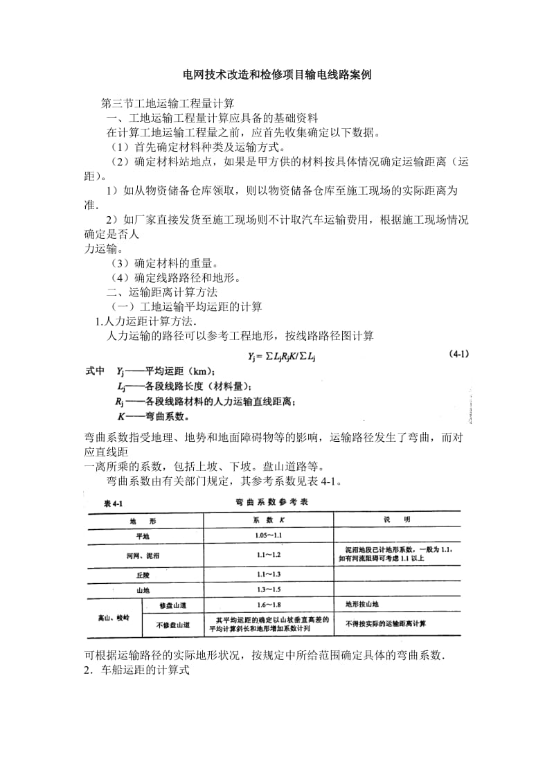 电技术改造与检修项目案例.doc_第1页