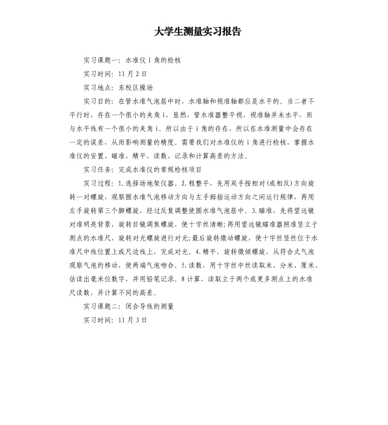 大学生测量实习报告.docx_第1页