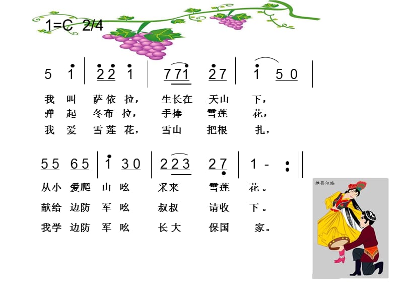 小学音乐我爱雪莲花 课件2ppt_第3页