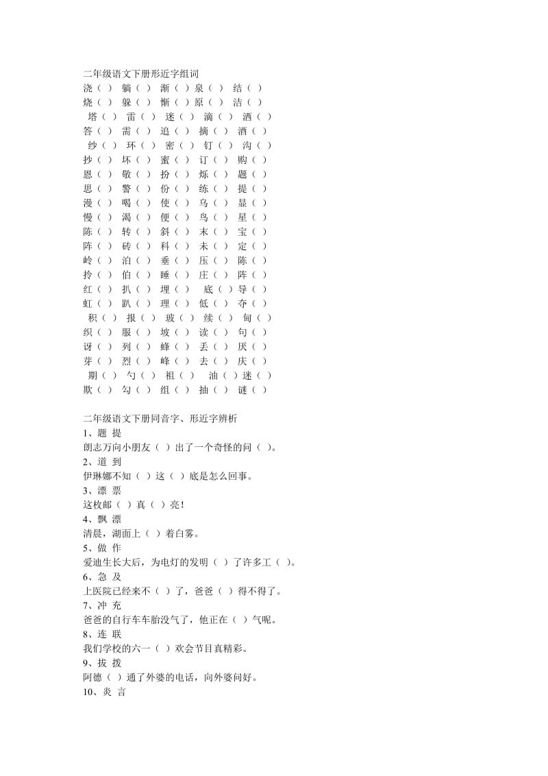 二年级语文下册同音字.doc_第1页